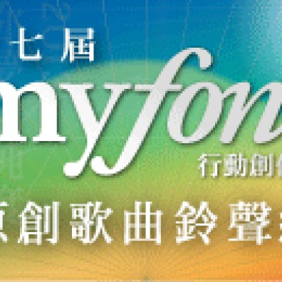 第七屆myfone行動創作獎 原創歌曲鈴聲組