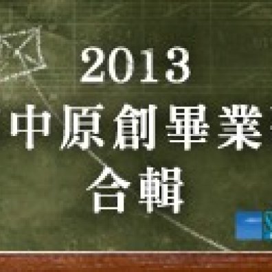2013 高中原創畢業歌合輯徵選《投票專區》
