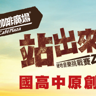 站出來！硬地音樂挑戰賽2  國高中原創組