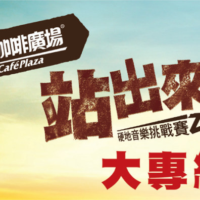 站出來！硬地音樂挑戰賽2  大專組