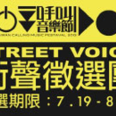 呼叫音樂節2013－StreetVoice街聲徵選團