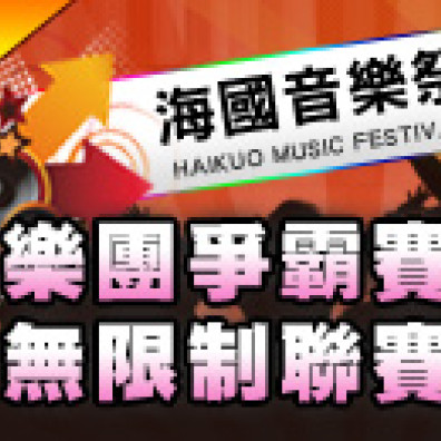 【2013 海國音樂祭 樂團爭霸戰 無限制聯賽】複賽