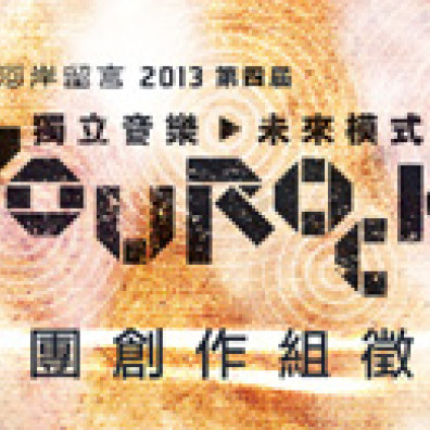 音造計劃 [YouRock] 樂團創作組