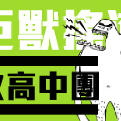 巨獸搖滾3.0 高中生樂團