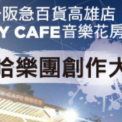 高雄阪急CITY CAFE音樂花房 嘻哈樂團創作大賽