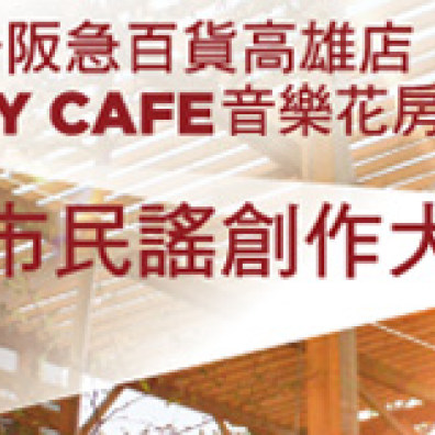高雄阪急CITY CAFE音樂花房 城市民謠創作大賽