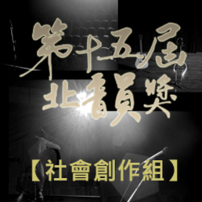 第十五屆北韻獎 社會創作組