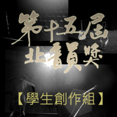 第十五屆北韻獎 學生創作組