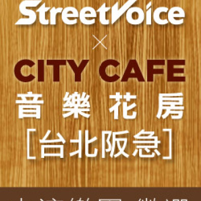 City Cafe音樂花房台北阪急 表演樂團徵選