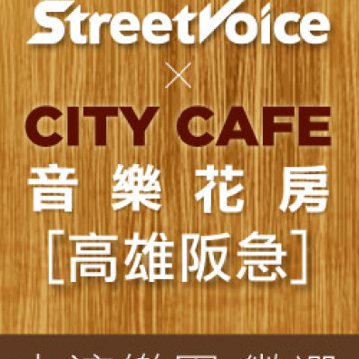 City Cafe音樂花房高雄阪急 表演樂團徵選