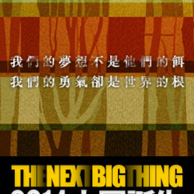 The Next Big Thing 2014 大團誕生 樂團徵選