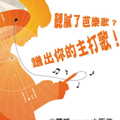 第八屆myfone行動創作獎－原創鈴聲歌曲組
