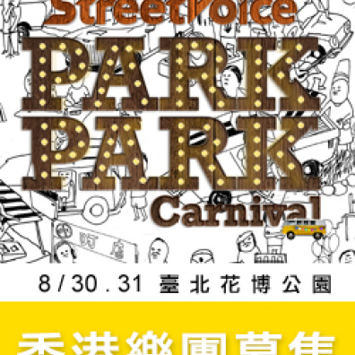StreetVoice Park Park Carnival 香港樂團募集