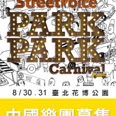StreetVoice Park Park Carnival 中國樂團募集