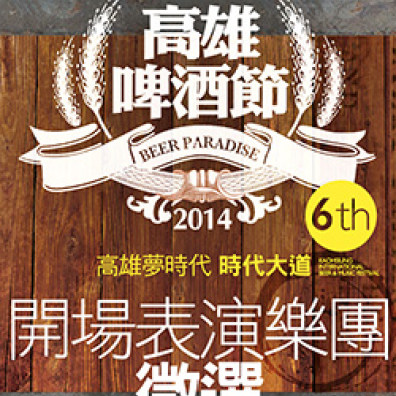 2014 7-ELEVEN 高雄啤酒節 開場表演高雄樂團徵選活動