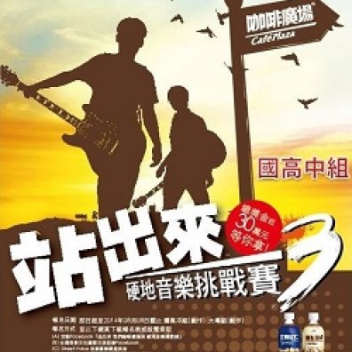 站出來 硬地音樂挑戰賽3 國高中組