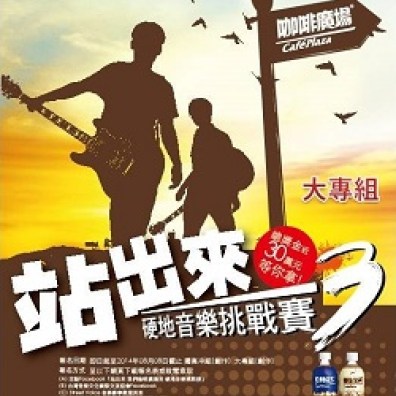 站出來 硬地音樂挑戰賽3 大專組