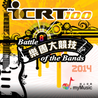 第八屆 【ICRT Battle of the Bands 樂團大競技】