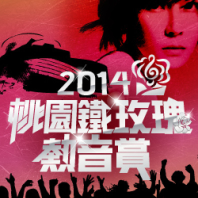 全力搖滾「2014 桃園鐵玫瑰熱音賞」