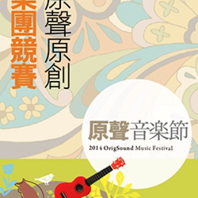 【2014 原聲音樂節】原聲原創樂團競賽