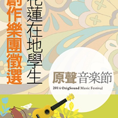 【2014 原聲音樂節】花蓮在地學生創作樂團徵選