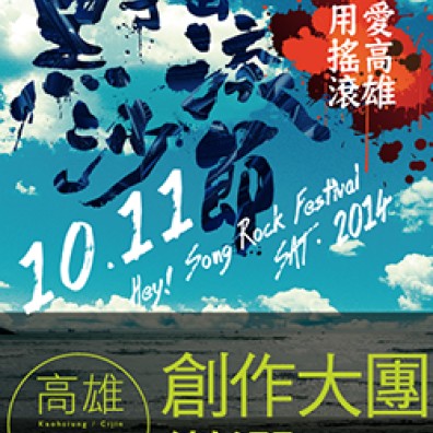 旗津黑沙搖滾節－黑沙創作樂團競賽