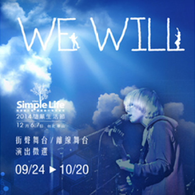 2014 Simple Life 街聲舞台 / 離線舞台 演出徵選