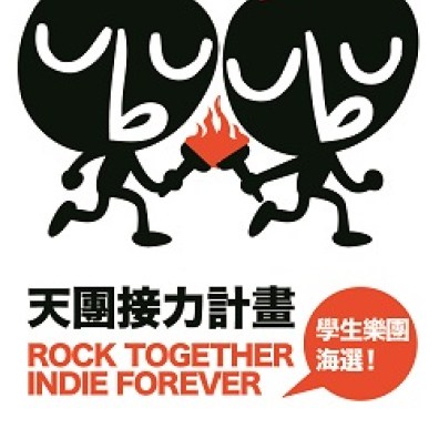 2015 天團接力計畫 學生樂團徵選 Rock Together, Indie Forever! 