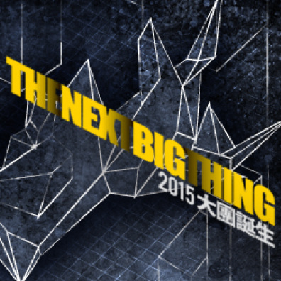 The Next Big Thing 2015 大團誕生 樂團徵選