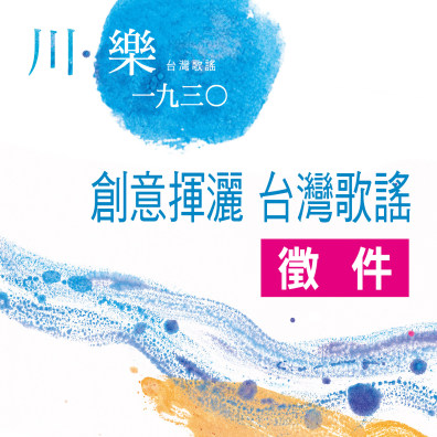 【川・樂一九三〇】 創意揮灑 台灣歌謠 徵件