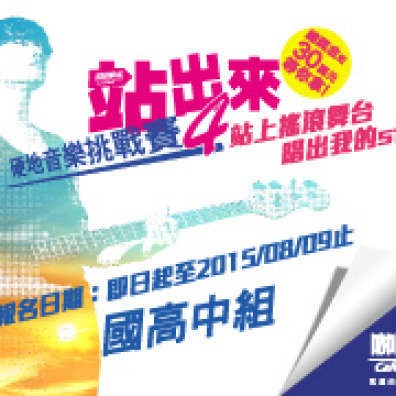 2015 站出來 硬地音樂挑戰賽4 國高中組