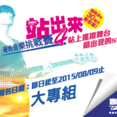 2015 站出來 硬地音樂挑戰賽4 大專組
