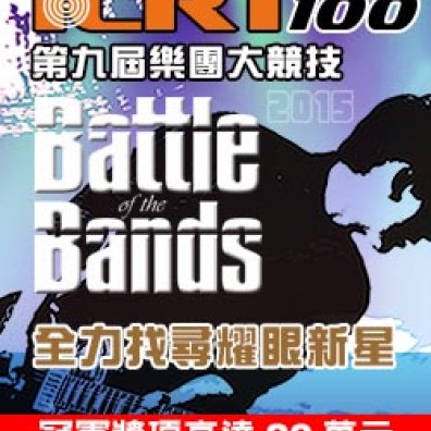 第九屆 ICRT Battle of the Bands 樂團大競技