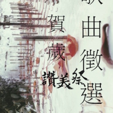 讚美祭《賀歲歌曲》徵選