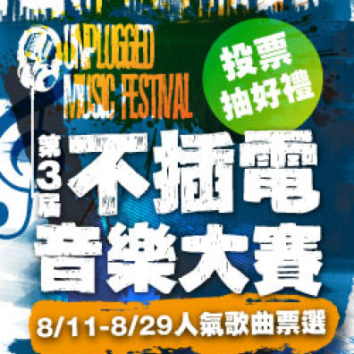 新光三越《第3屆不插電音樂大賽》