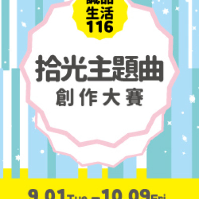 誠品生活116 拾光主題曲創作大賽