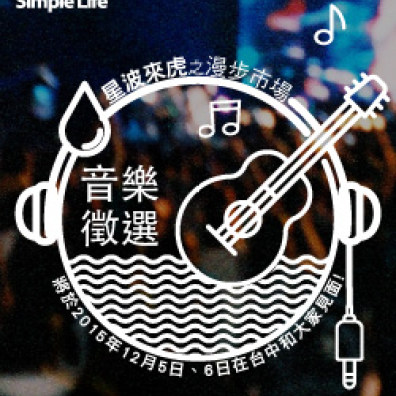 Simple Life 2015星波來虎之漫步市場音樂徵選