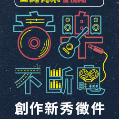 台北周末音樂不斷電