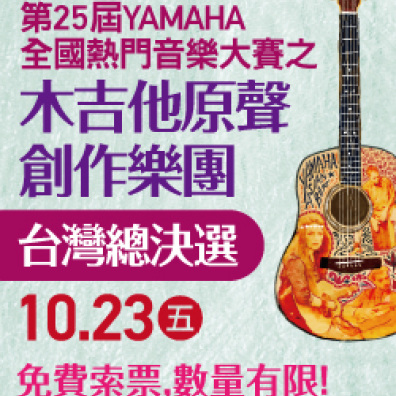 第25屆Yamaha全國熱門音樂大賽《木吉他原聲創作樂團選拔賽》- 2015 Asian Beat Unplugged 