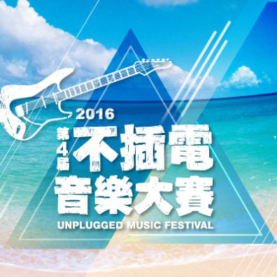 新光三越《第4屆不插電音樂大賽》