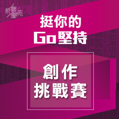 【挺你的GO堅持-創作挑戰賽】