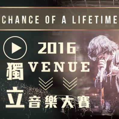 2016 VENUE 獨立音樂大賽 - CHANCE OF A LIFETIME
