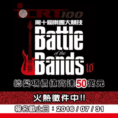 第十屆 ICRT Battle of the Bands 樂團大競技