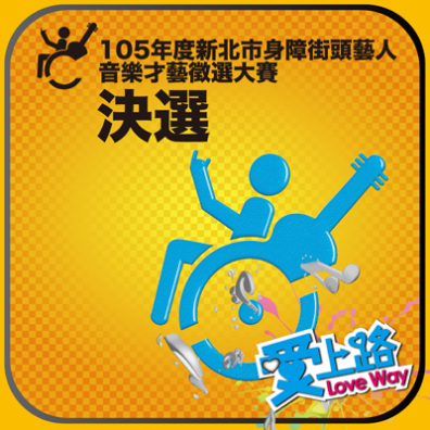 105年新北市身障街頭藝人音樂才藝徵選大賽 決選