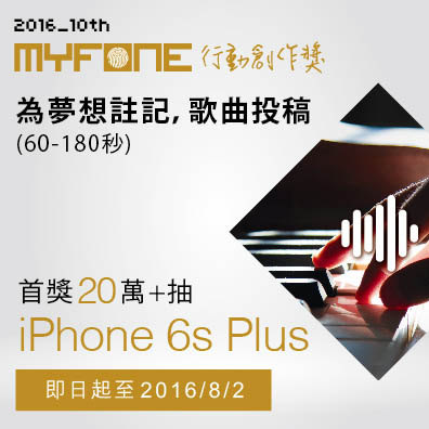 第十屆myfone行動創作獎 原創歌曲組