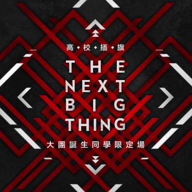 高校插旗 The Next Big Thing 大團誕生同學限定場