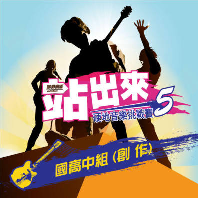 2016 站出來 硬地音樂挑戰賽5 【國高中組】 