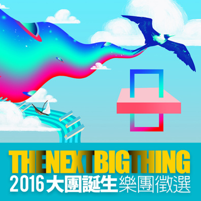 The Next Big Thing 2016 大團誕生 樂團徵選
