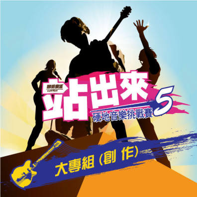 2016 站出來 硬地音樂挑戰賽5 【大專組】 