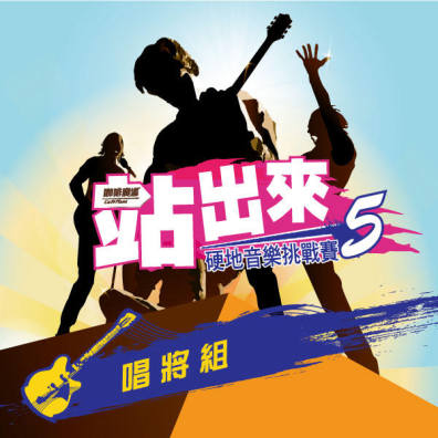 2016 站出來 硬地音樂挑戰賽5 【唱將組】 
